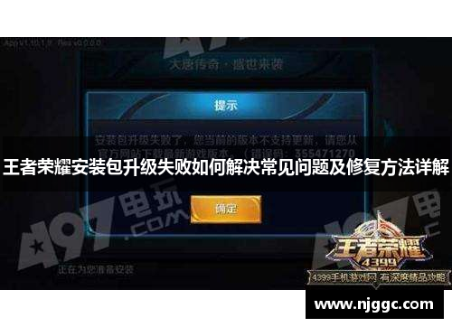 王者荣耀安装包升级失败如何解决常见问题及修复方法详解