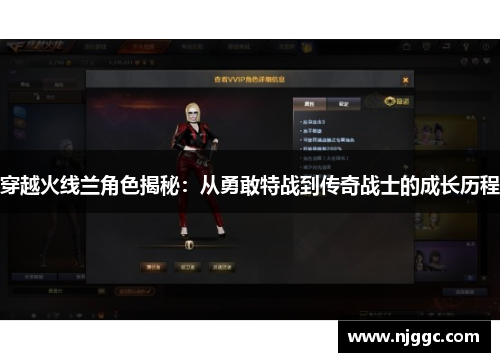 穿越火线兰角色揭秘：从勇敢特战到传奇战士的成长历程