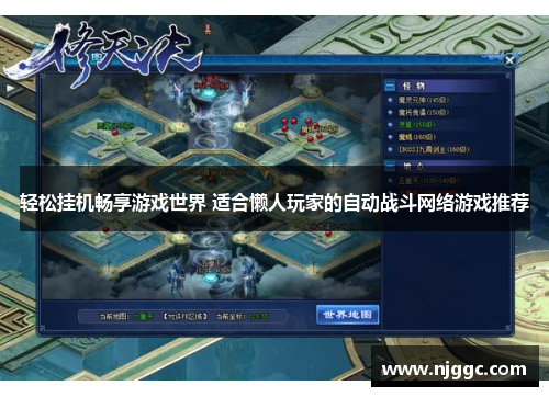 轻松挂机畅享游戏世界 适合懒人玩家的自动战斗网络游戏推荐