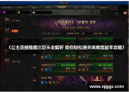 《公主连接推图三巨头全解析 助你轻松通关高难度副本攻略》