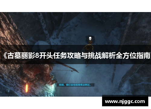 《古墓丽影8开头任务攻略与挑战解析全方位指南》