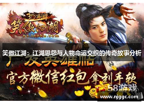 笑傲江湖：江湖恩怨与人物命运交织的传奇故事分析