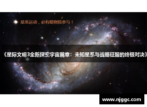 《星际文明3全新探索宇宙篇章：未知星系与战略征服的终极对决》