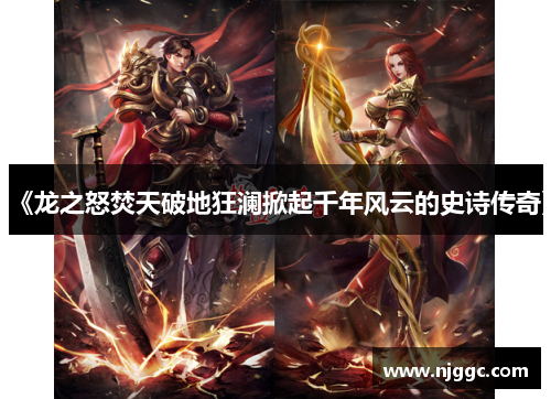 《龙之怒焚天破地狂澜掀起千年风云的史诗传奇》