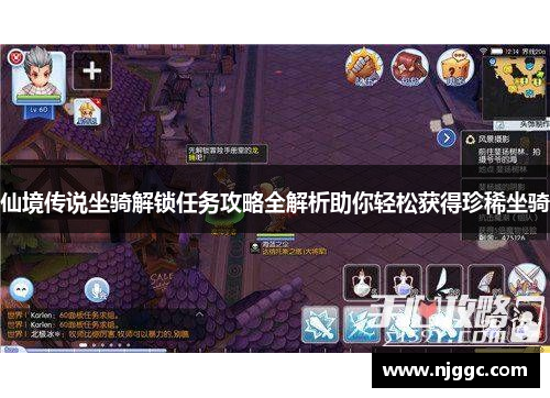 仙境传说坐骑解锁任务攻略全解析助你轻松获得珍稀坐骑