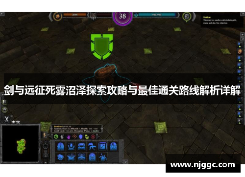 剑与远征死雾沼泽探索攻略与最佳通关路线解析详解