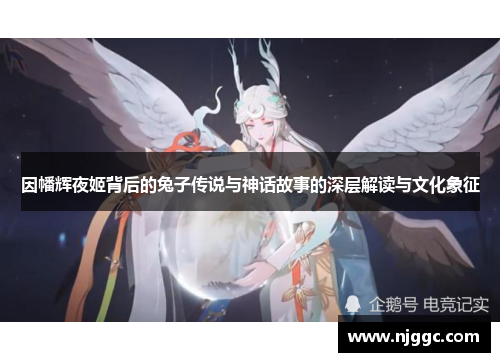 因幡辉夜姬背后的兔子传说与神话故事的深层解读与文化象征