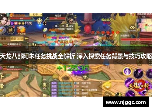 天龙八部阿朱任务挑战全解析 深入探索任务背景与技巧攻略