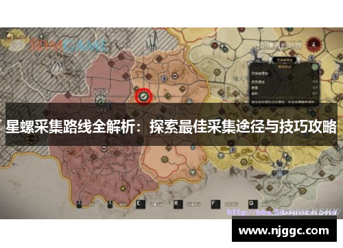 星螺采集路线全解析：探索最佳采集途径与技巧攻略