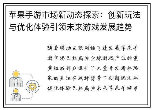 苹果手游市场新动态探索：创新玩法与优化体验引领未来游戏发展趋势
