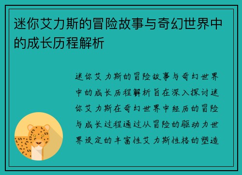 迷你艾力斯的冒险故事与奇幻世界中的成长历程解析