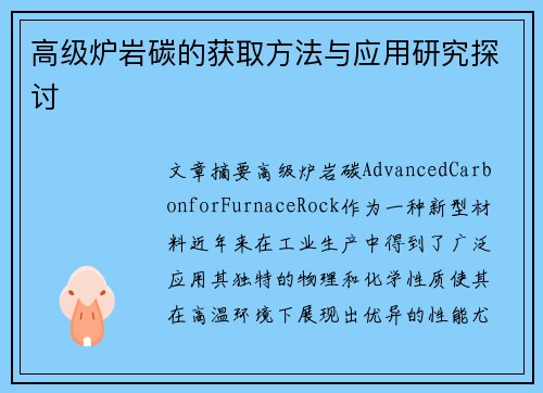 高级炉岩碳的获取方法与应用研究探讨