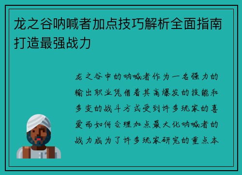 龙之谷呐喊者加点技巧解析全面指南打造最强战力