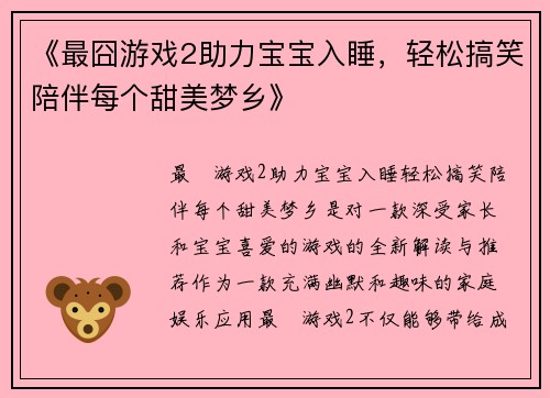 《最囧游戏2助力宝宝入睡，轻松搞笑陪伴每个甜美梦乡》