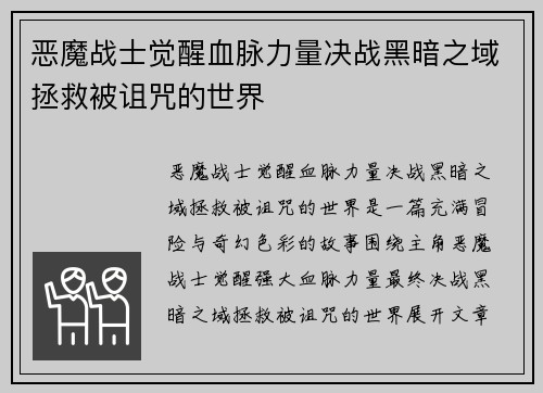 恶魔战士觉醒血脉力量决战黑暗之域拯救被诅咒的世界
