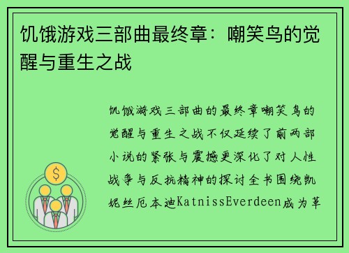 饥饿游戏三部曲最终章：嘲笑鸟的觉醒与重生之战