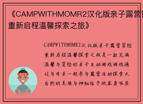 《CAMPWITHMOMR2汉化版亲子露营冒险重新启程温馨探索之旅》