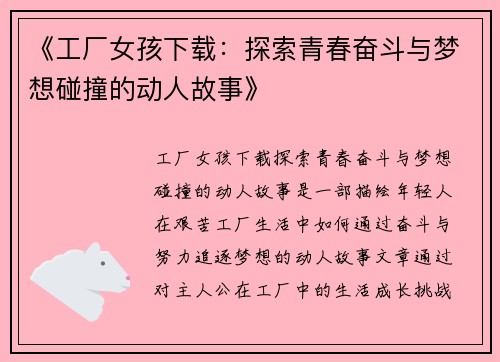 《工厂女孩下载：探索青春奋斗与梦想碰撞的动人故事》