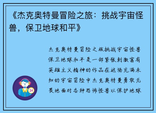 《杰克奥特曼冒险之旅：挑战宇宙怪兽，保卫地球和平》