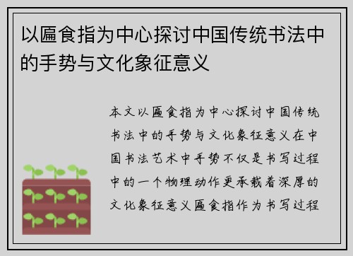 以匾食指为中心探讨中国传统书法中的手势与文化象征意义