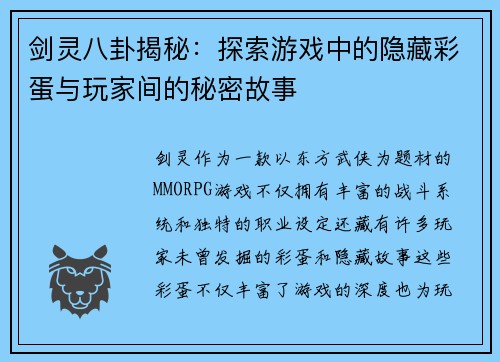 剑灵八卦揭秘：探索游戏中的隐藏彩蛋与玩家间的秘密故事