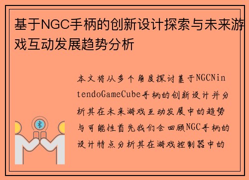 基于NGC手柄的创新设计探索与未来游戏互动发展趋势分析