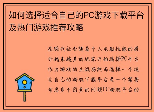 如何选择适合自己的PC游戏下载平台及热门游戏推荐攻略