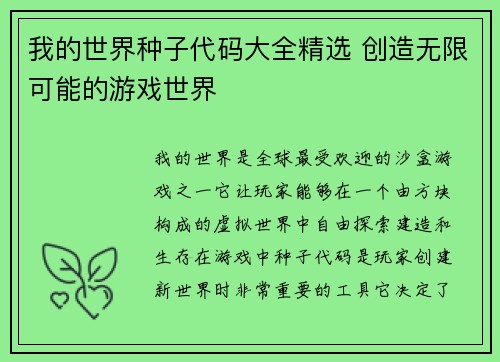 我的世界种子代码大全精选 创造无限可能的游戏世界
