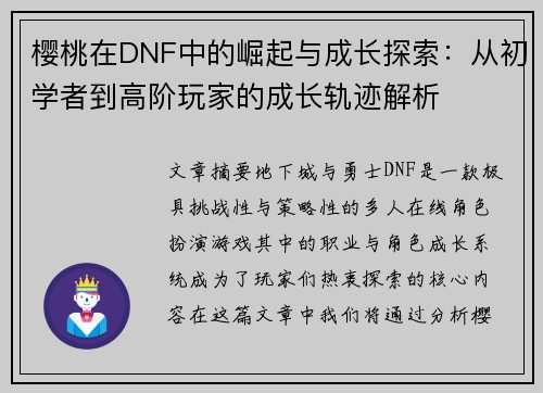 樱桃在DNF中的崛起与成长探索：从初学者到高阶玩家的成长轨迹解析