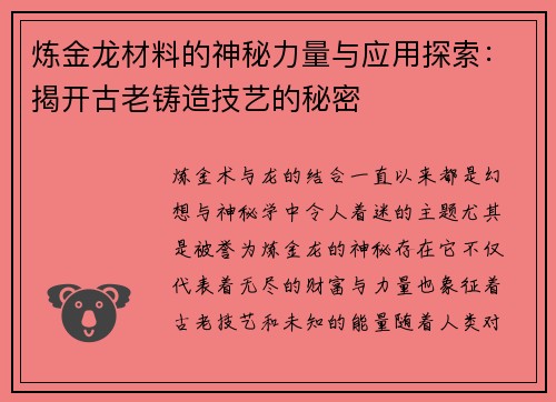 炼金龙材料的神秘力量与应用探索：揭开古老铸造技艺的秘密