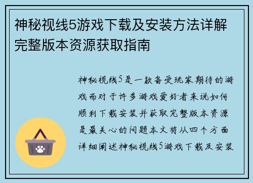神秘视线5游戏下载及安装方法详解 完整版本资源获取指南