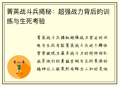 菁英战斗兵揭秘：超强战力背后的训练与生死考验