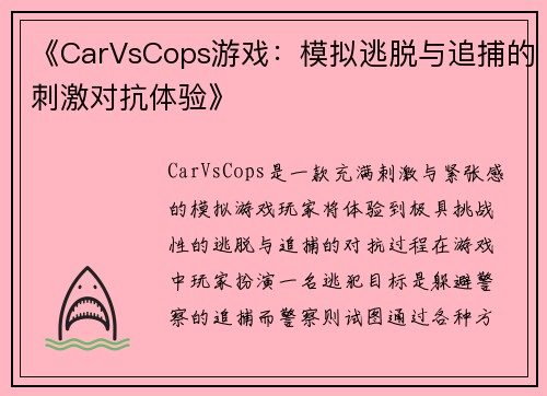 《CarVsCops游戏：模拟逃脱与追捕的刺激对抗体验》