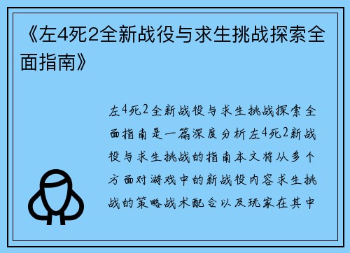 《左4死2全新战役与求生挑战探索全面指南》
