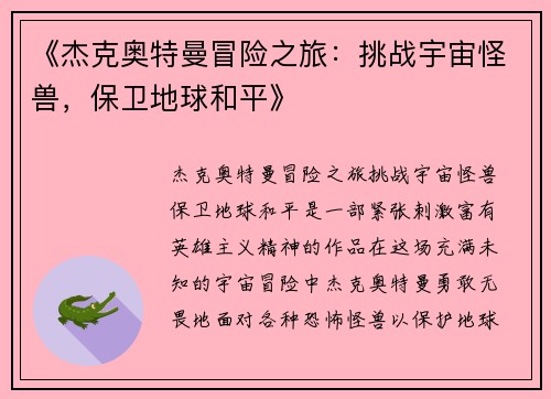《杰克奥特曼冒险之旅：挑战宇宙怪兽，保卫地球和平》