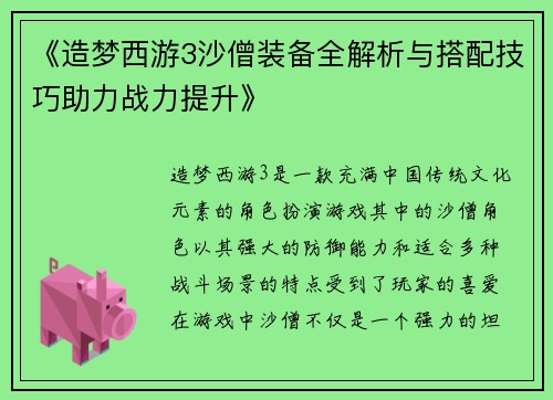 《造梦西游3沙僧装备全解析与搭配技巧助力战力提升》