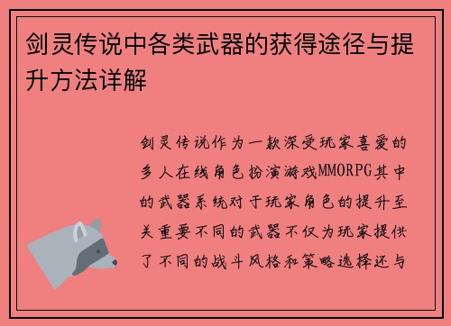 剑灵传说中各类武器的获得途径与提升方法详解