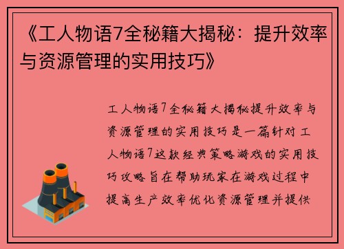 《工人物语7全秘籍大揭秘：提升效率与资源管理的实用技巧》
