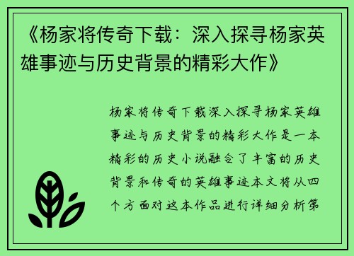 《杨家将传奇下载：深入探寻杨家英雄事迹与历史背景的精彩大作》
