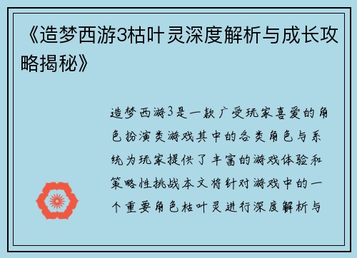 《造梦西游3枯叶灵深度解析与成长攻略揭秘》