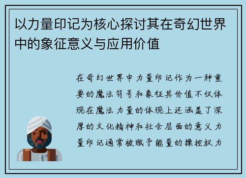 以力量印记为核心探讨其在奇幻世界中的象征意义与应用价值