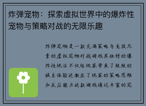 炸弹宠物：探索虚拟世界中的爆炸性宠物与策略对战的无限乐趣