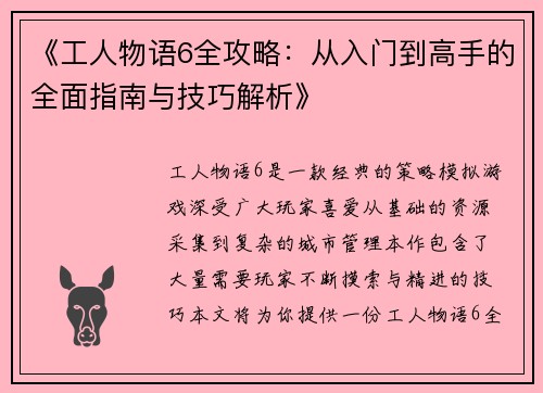 《工人物语6全攻略：从入门到高手的全面指南与技巧解析》