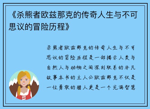 《杀熊者欧兹那克的传奇人生与不可思议的冒险历程》