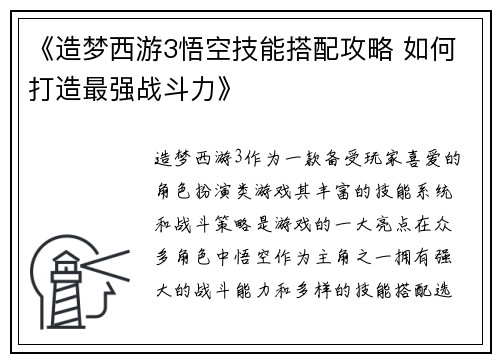 《造梦西游3悟空技能搭配攻略 如何打造最强战斗力》