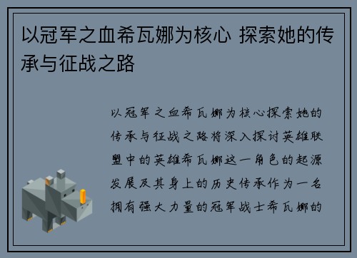 以冠军之血希瓦娜为核心 探索她的传承与征战之路