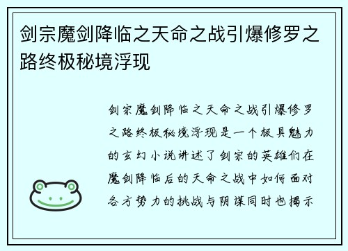 剑宗魔剑降临之天命之战引爆修罗之路终极秘境浮现