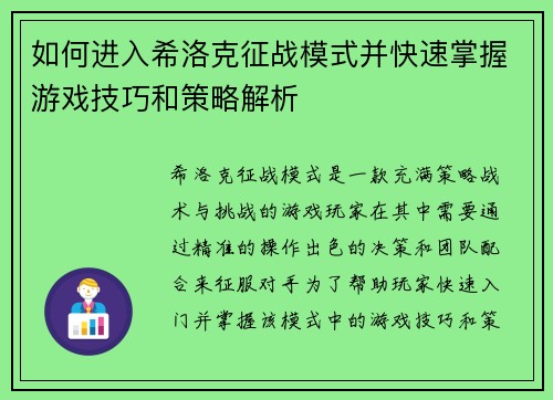如何进入希洛克征战模式并快速掌握游戏技巧和策略解析
