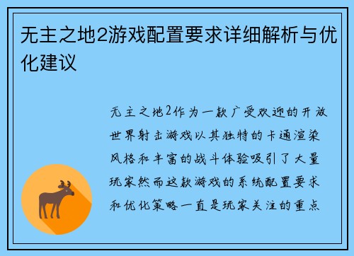 无主之地2游戏配置要求详细解析与优化建议