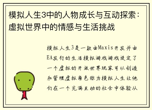 模拟人生3中的人物成长与互动探索：虚拟世界中的情感与生活挑战
